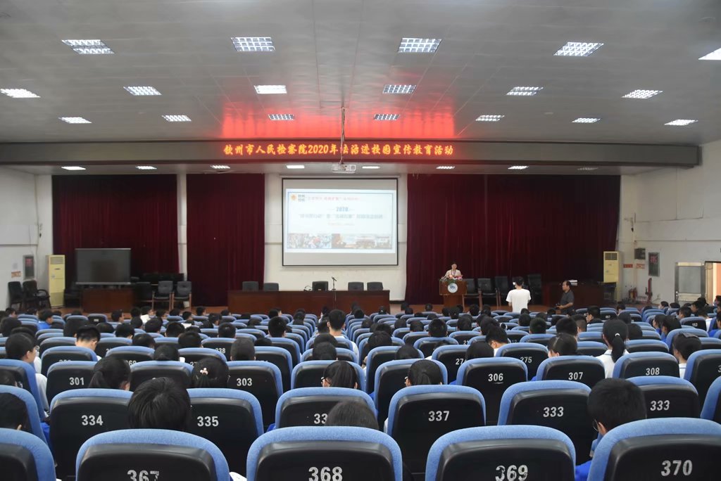 钦州市人民检察院2020年法治进校园宣传教育活动在我校龙湾校区报告厅举行”