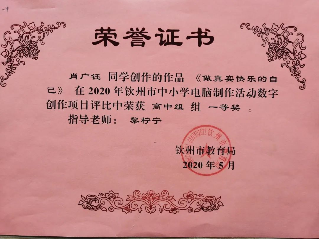 喜报 钦州一中在2020年全市中小学电脑制作活动数字创作项目评比中荣获一等奖”