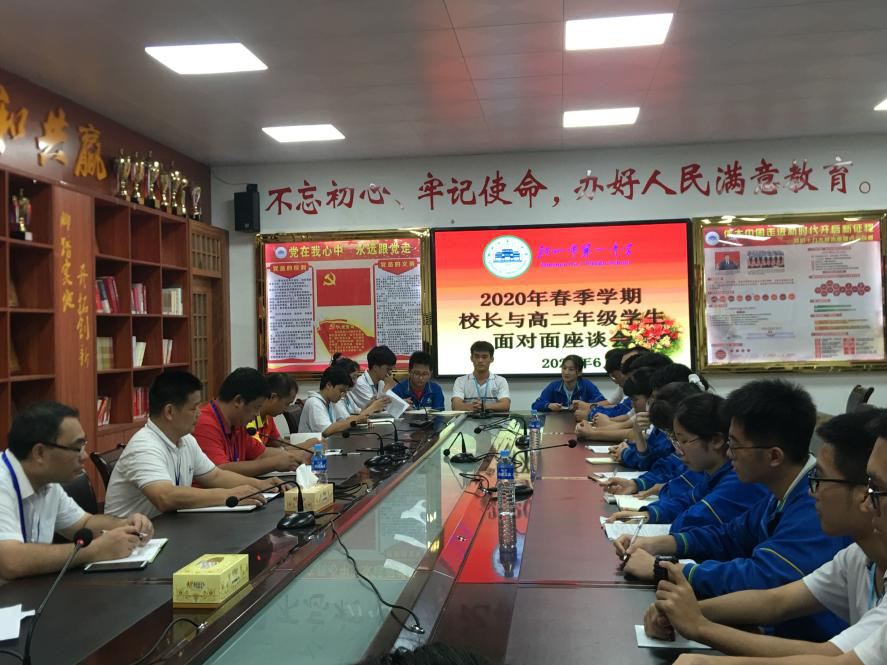 我校召开2020年春季学期校长与高二年级学生面对面座谈会”