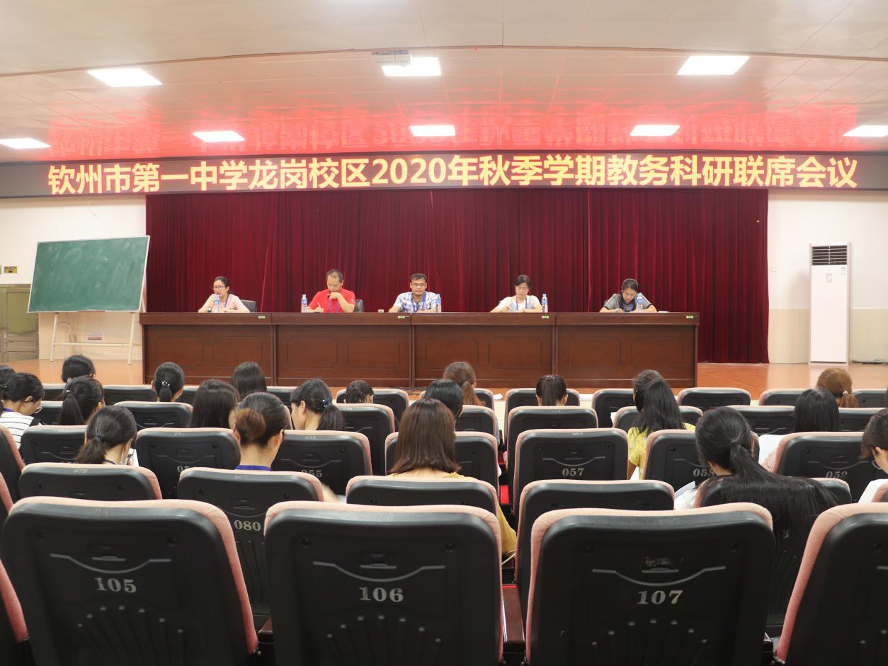 龙岗校区召开2020秋季学期教务科研联席会议”
