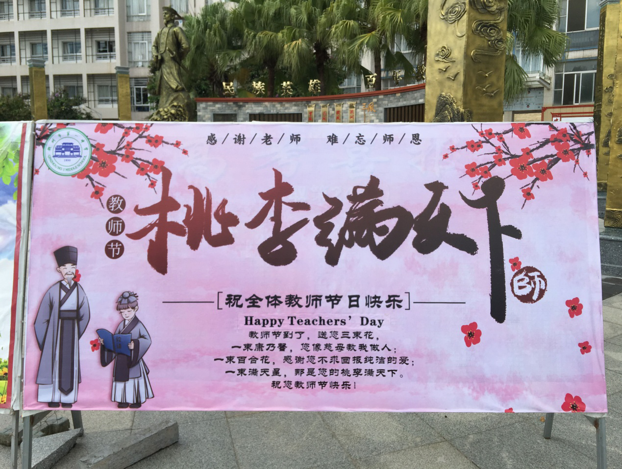 尊师重教  师恩难忘 ——龙湾校区开展第36个教师节系列活动”