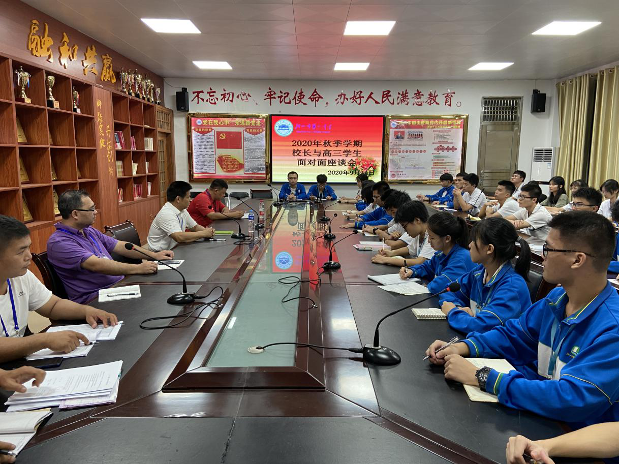 我校召开2020年秋季学期校长与高三年级学生面对面座谈会”