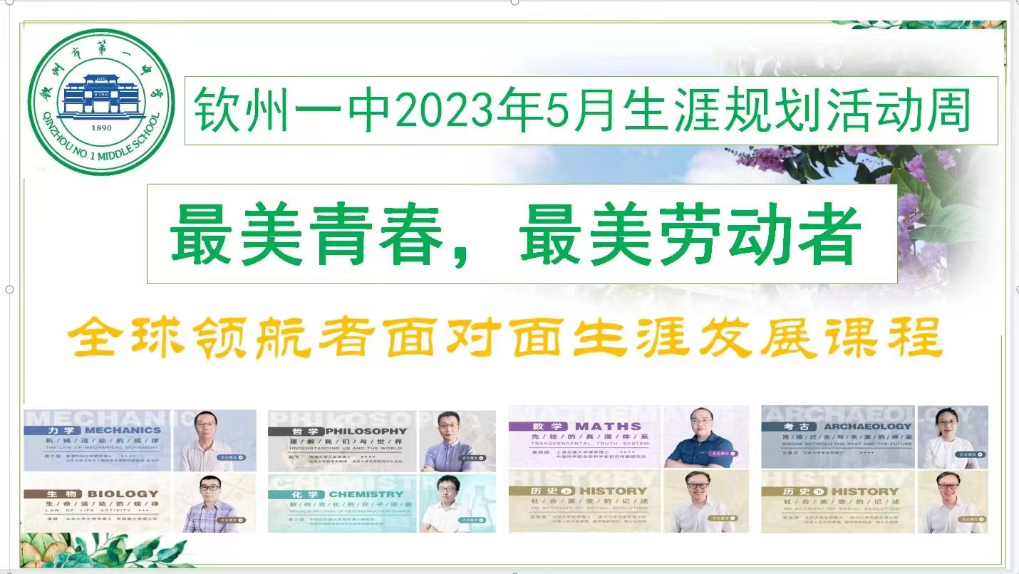 钦州市第一中学2023年525心理健康活动月系列活动（三） “最美青春，最美劳动者”生涯活动周”