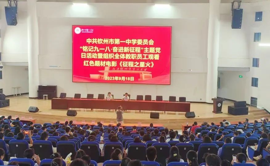 铭记九·一八 奋进新征程——中共钦州市第一中学委员会开展主题党日活动暨观看红色题材影片《征程之星火》”