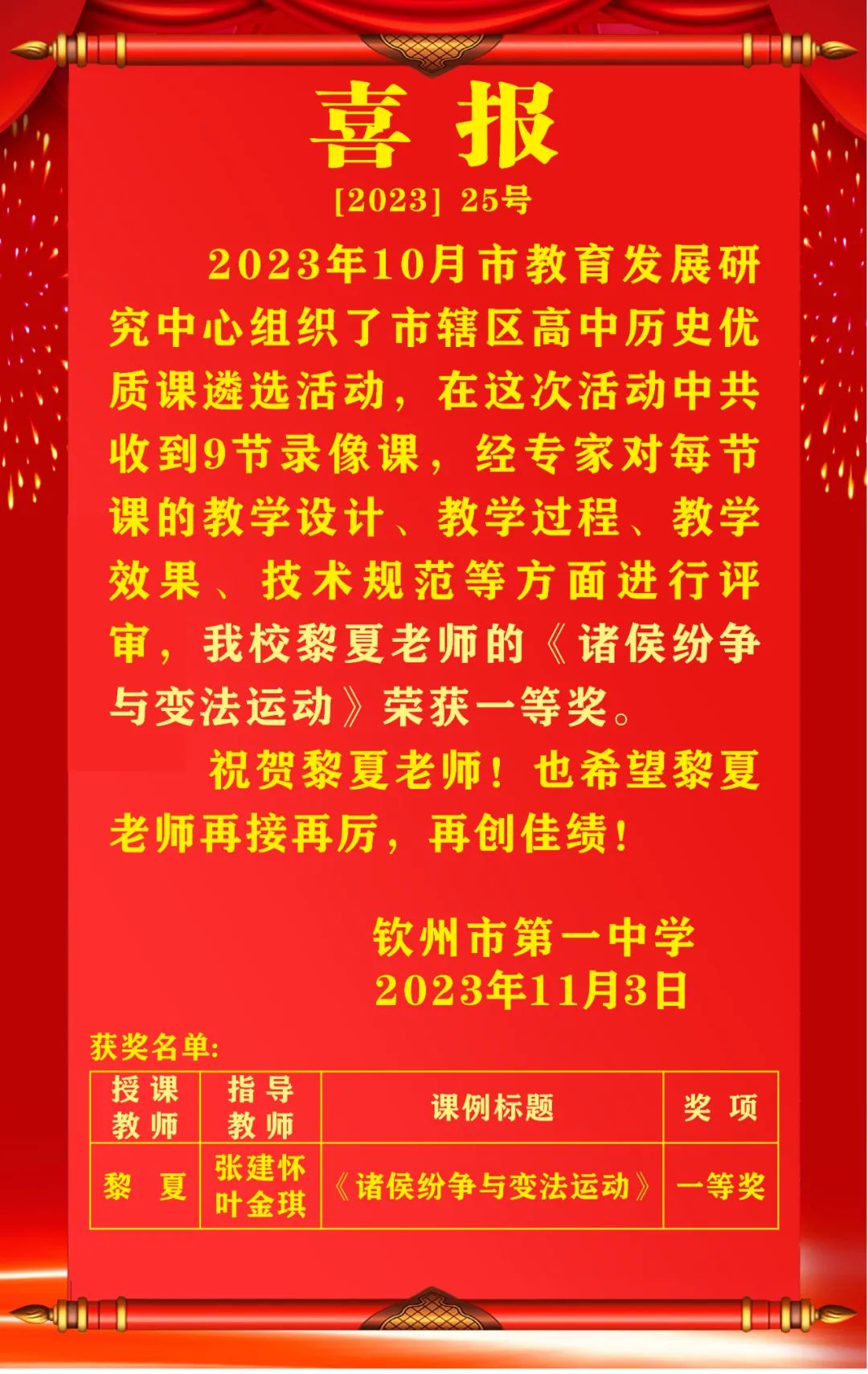 喜报 | 一等奖！我校教师在市辖区高中历史优质课遴选活动中喜获佳绩！”