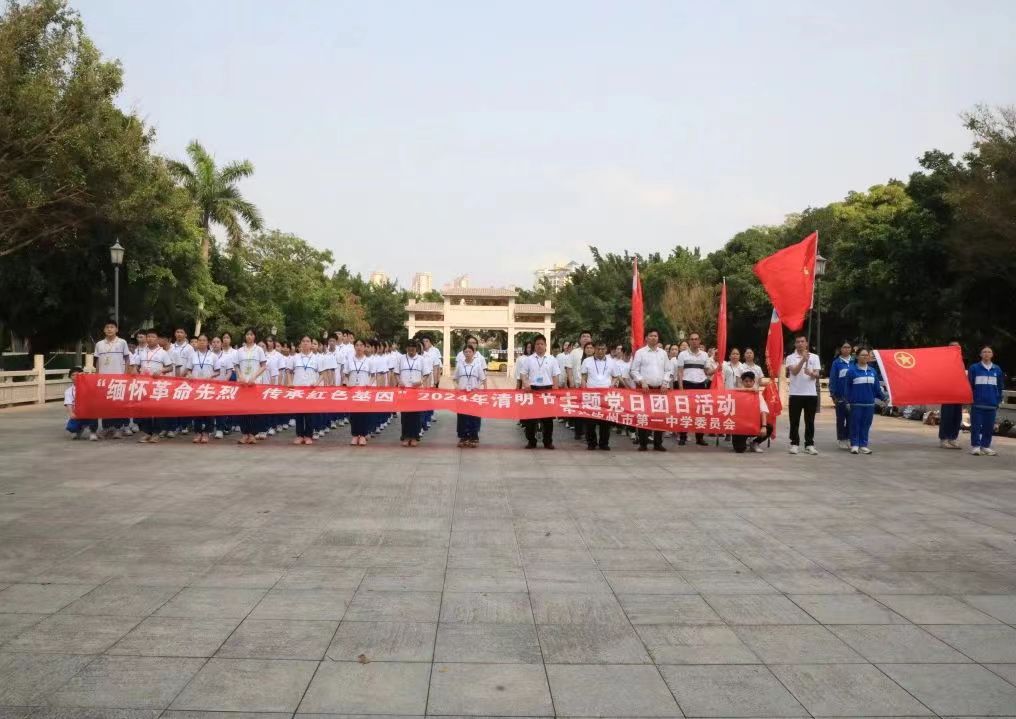 缅怀革命烈士，传承红色基因——钦州市第一中学开展清明主题党日、团日活动