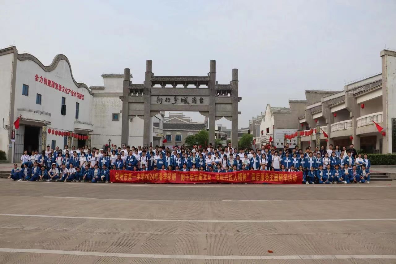 钦州市第一中学“阅千年古陶文化，悟坭兴匠人精神”课后服务主题研学活动”