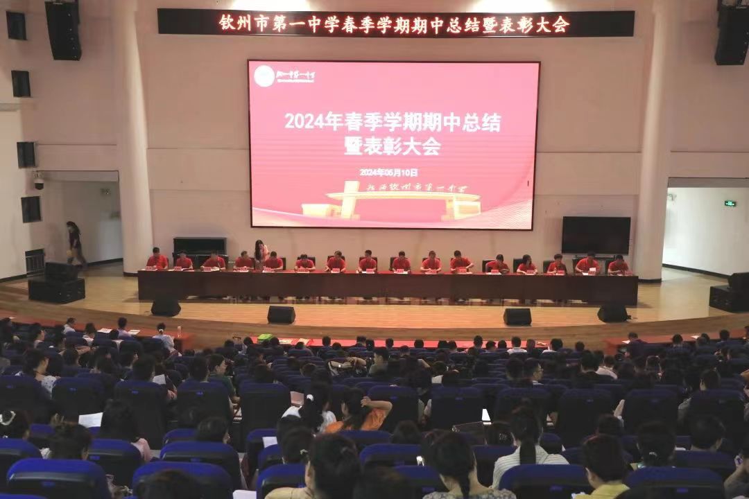 我校召开2024年春季学期期中总结暨2023年秋季学期表彰大会”