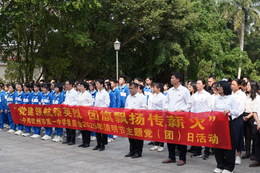 党建领航祭英烈，团旗飘扬传薪火——钦州市第一中学开展清明主题党日、团日活动”