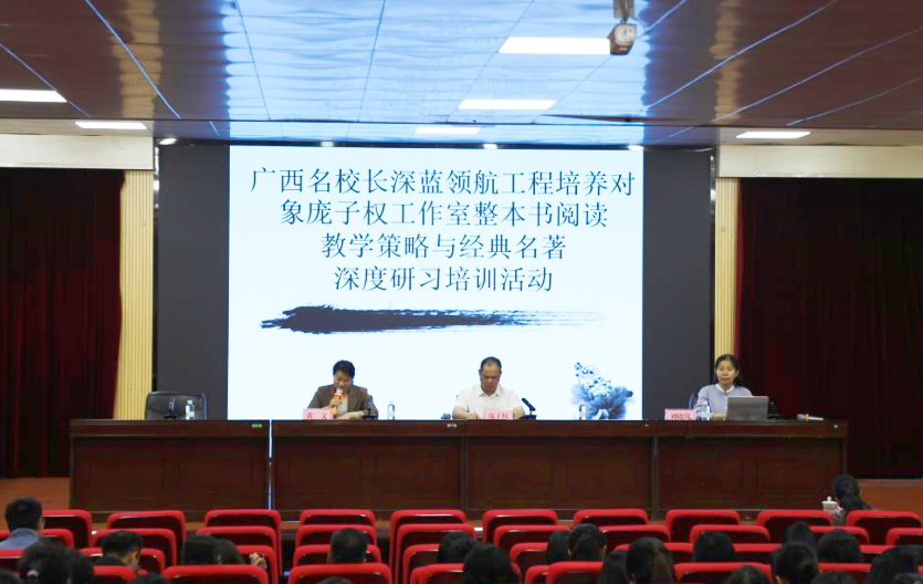 教研赋能阅读，探索教学实践——记钦州一中广西名校长深蓝领航工程培养对象庞子权工作室整本书阅读教学策略与经典名著深度研习培训活动”